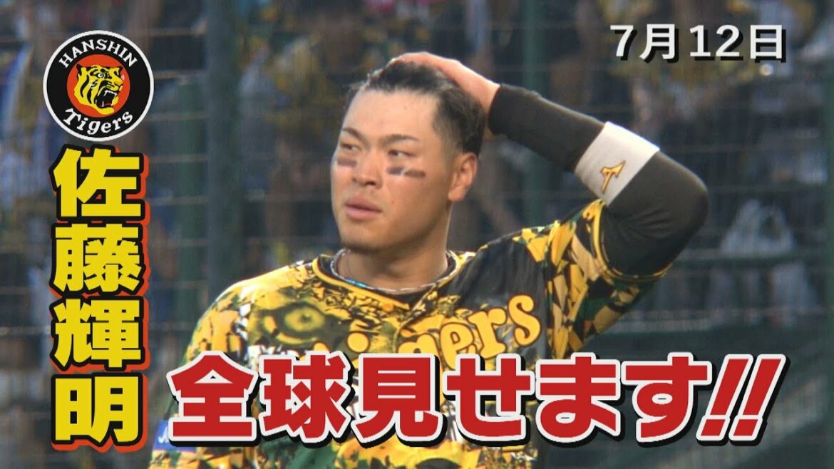 【7/12　今日のサトテル】阪神-巨人　佐藤輝明全球見せます！