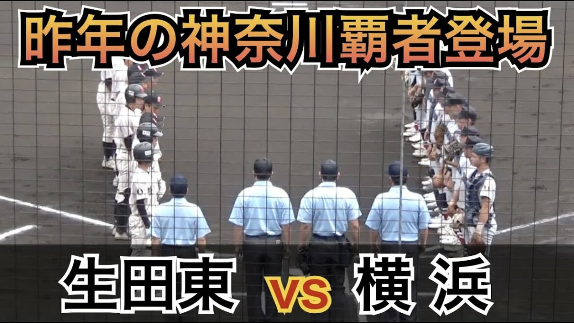 王者の貫禄！夏連覇を狙う横浜登場！期待の新戦力が大活躍！選手層が厚いぞ！横浜vs生田東 全国高校野球選手権 神奈川大会