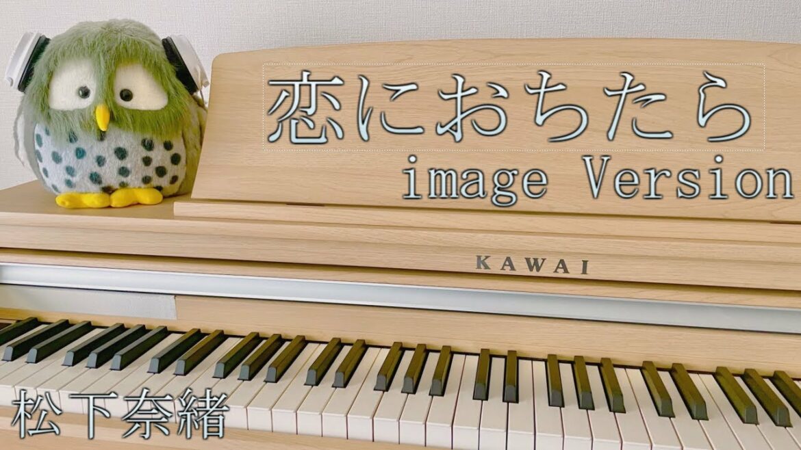 恋におちたら image Version / Crystal Kay・松下奈緒 / ピアノ(ソロ)