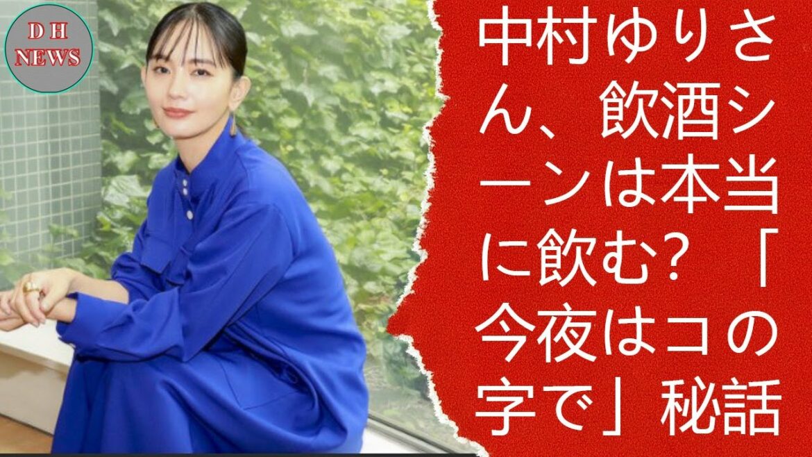 中村ゆりさん、飲酒シーンは本当に飲む？「今夜はコの字で」秘話