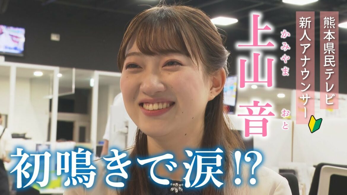 【完全密着】 上山音アナ“初鳴き”で感涙！？