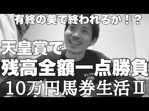 【10万円馬券生活】遂に最終章!!ラストは天皇賞で残高全額一点勝負で上杉は有終の美を飾れたのか!? 【10万円馬券生活】遂に最終章!!ラストは天皇賞で残高全額一点勝負で上杉は有終の美を飾れたのか!?