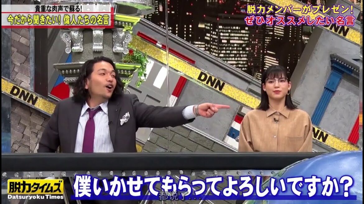 【脱力タイムズ】【盛山晋太郎、石井杏奈】貴重な肉声で蘇る！今だから聞きたい！偉人たちの名言