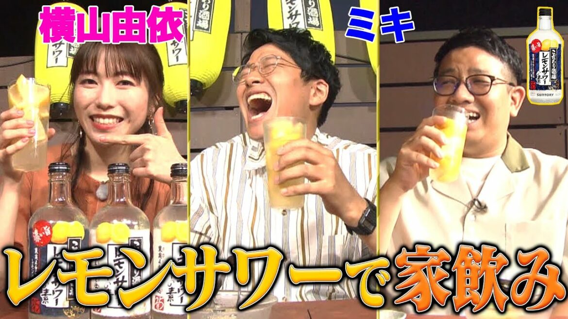 【レモンサワーでごきげん晩酌🍋】夏の暑い夜に家飲み!ミキ亜生が横山由依にプロポーズ!?