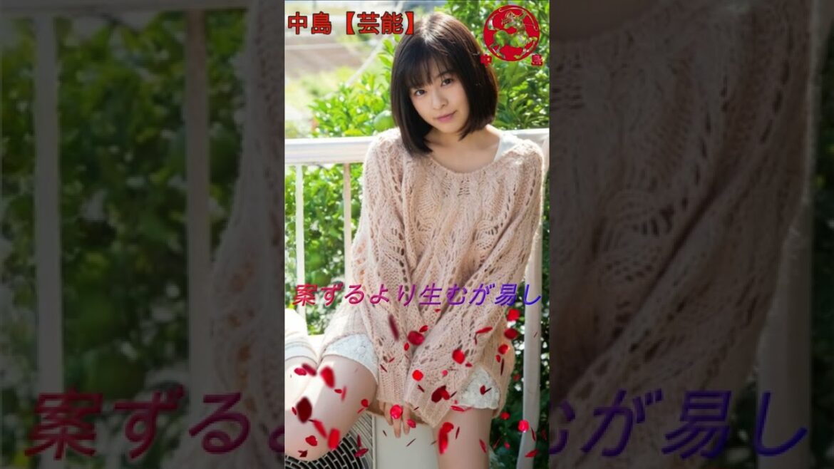 #森七菜#中島【芸能】#Shorts