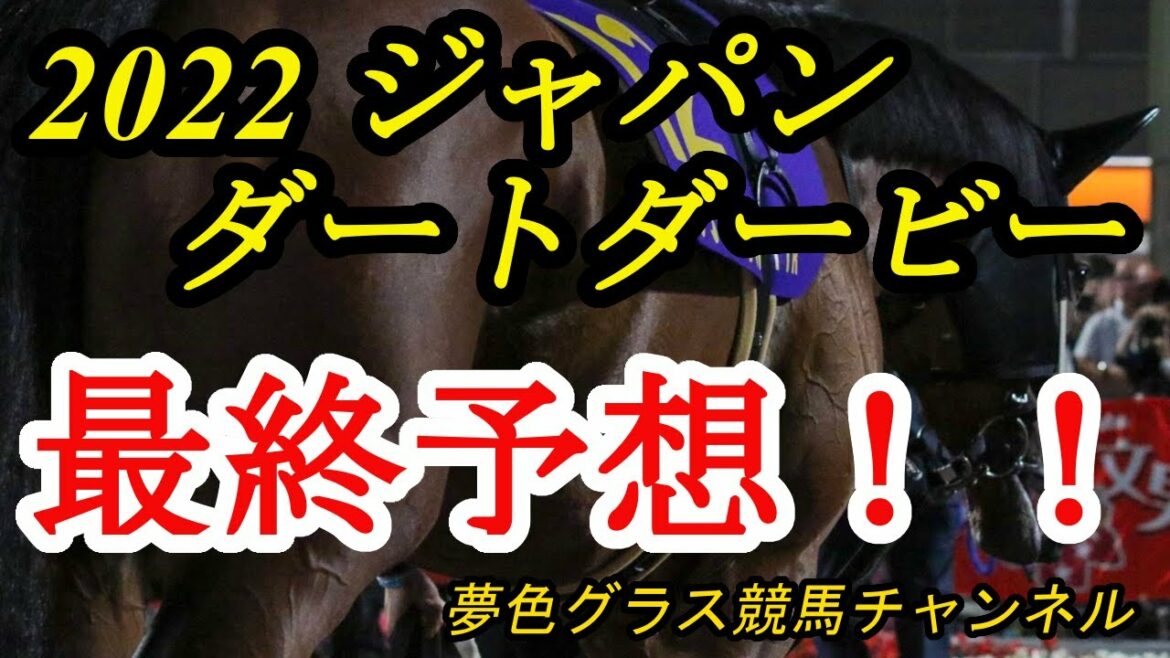 【最終予想】2022ジャパンダートダービー！前走ハイレベル戦圧勝！この末脚に期待！今年のJRA3歳勢はハイレベル？