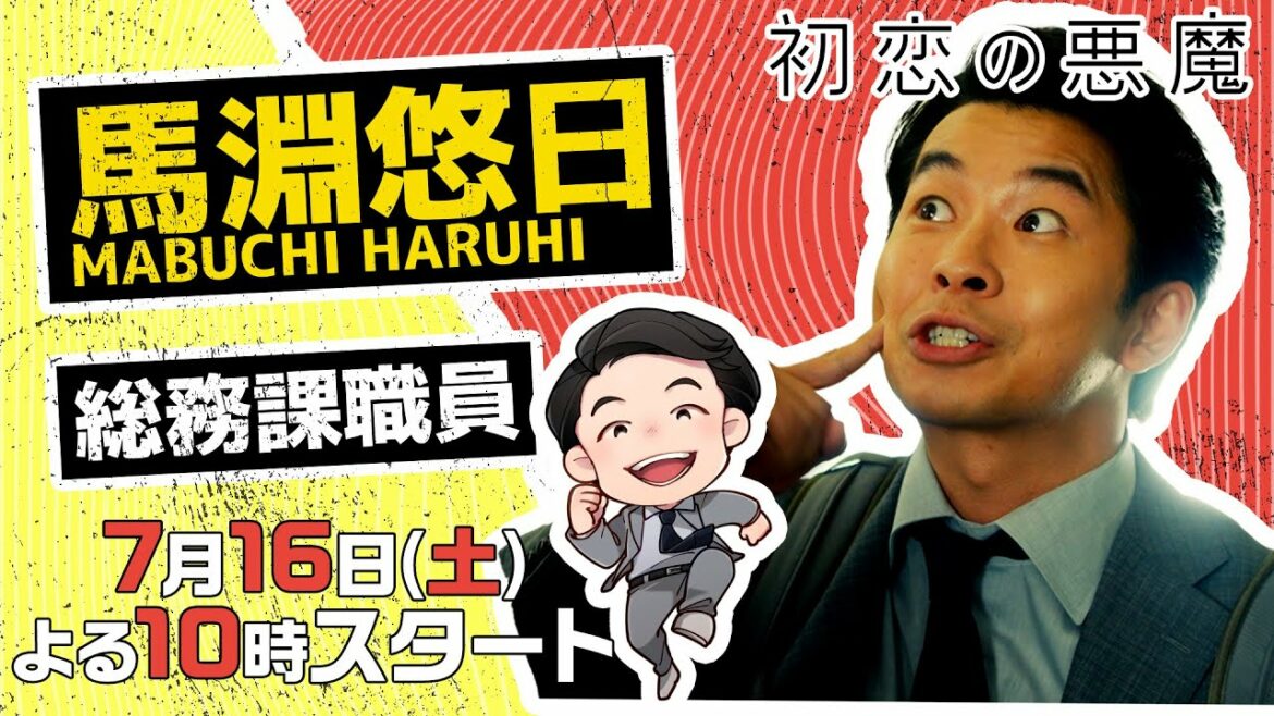 【仲野太賀×馬淵悠日編】「初恋の悪魔」キャラクターPV公開！坂元裕二が描く個性的なキャラクターにフォーカスした特別編集版！：7月16日土曜よる10時スタート！【日テレドラマ公式】