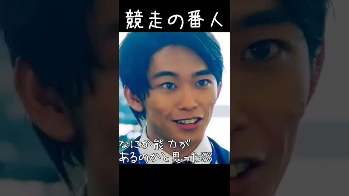 #競走の番人 #加藤清史郎 ( #六角洸介 )の目が青い!