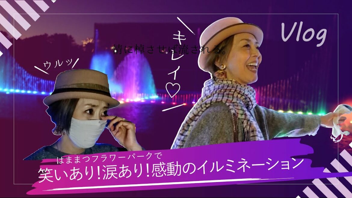 思わずあふれる涙…はままつフラワーパークのイルミネーション点灯式、熊谷真実、スペシャルゲストになりました