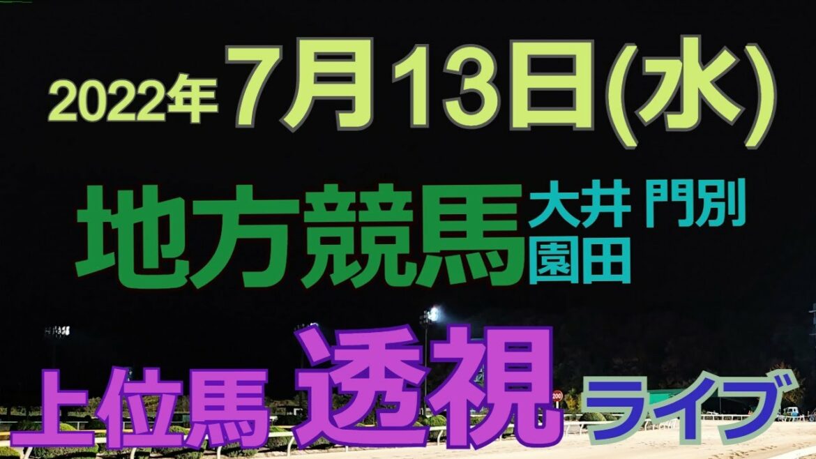 【地方競馬ライブ（馬番透視）】7/13（水）大井競馬、門別競馬、園田競馬の馬券に絡む馬番を透視し配信します。穴馬探しや大穴馬券ゲットにお役立て下さい。