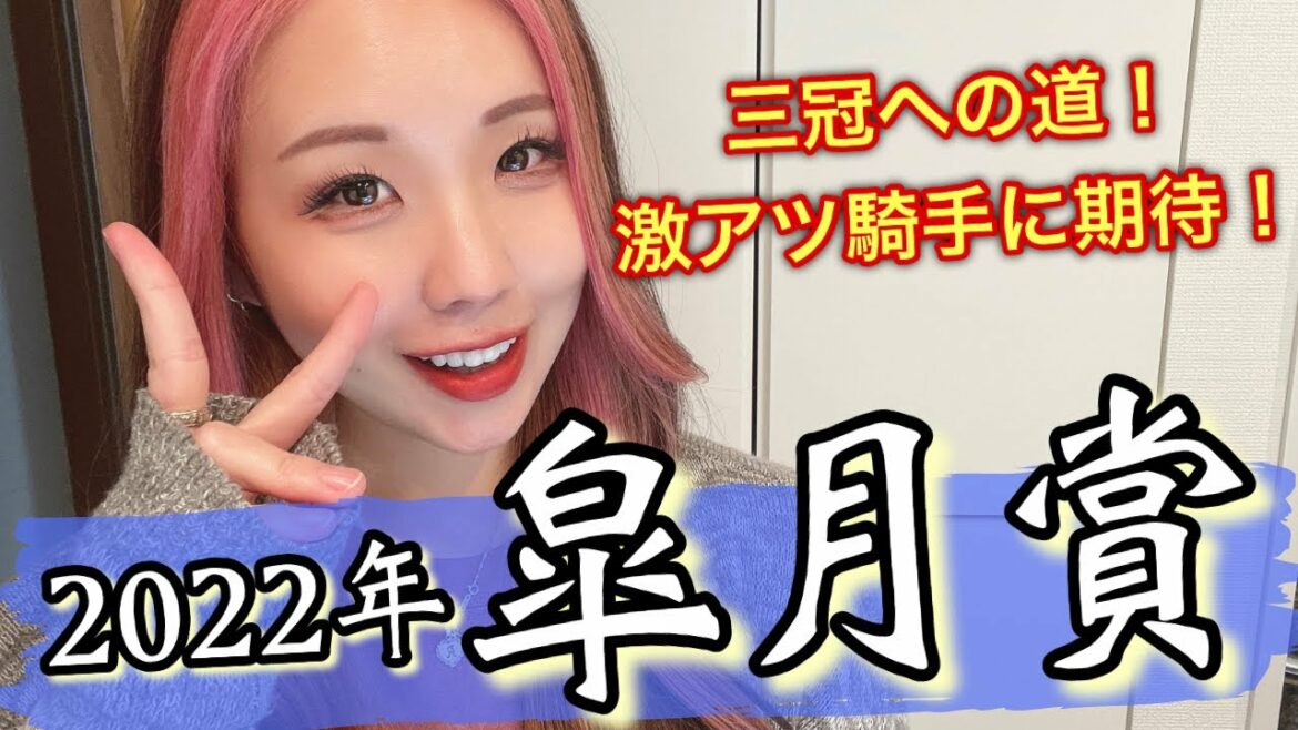 【中山不安なし！】2022年 皐月賞の予想【星野るり】