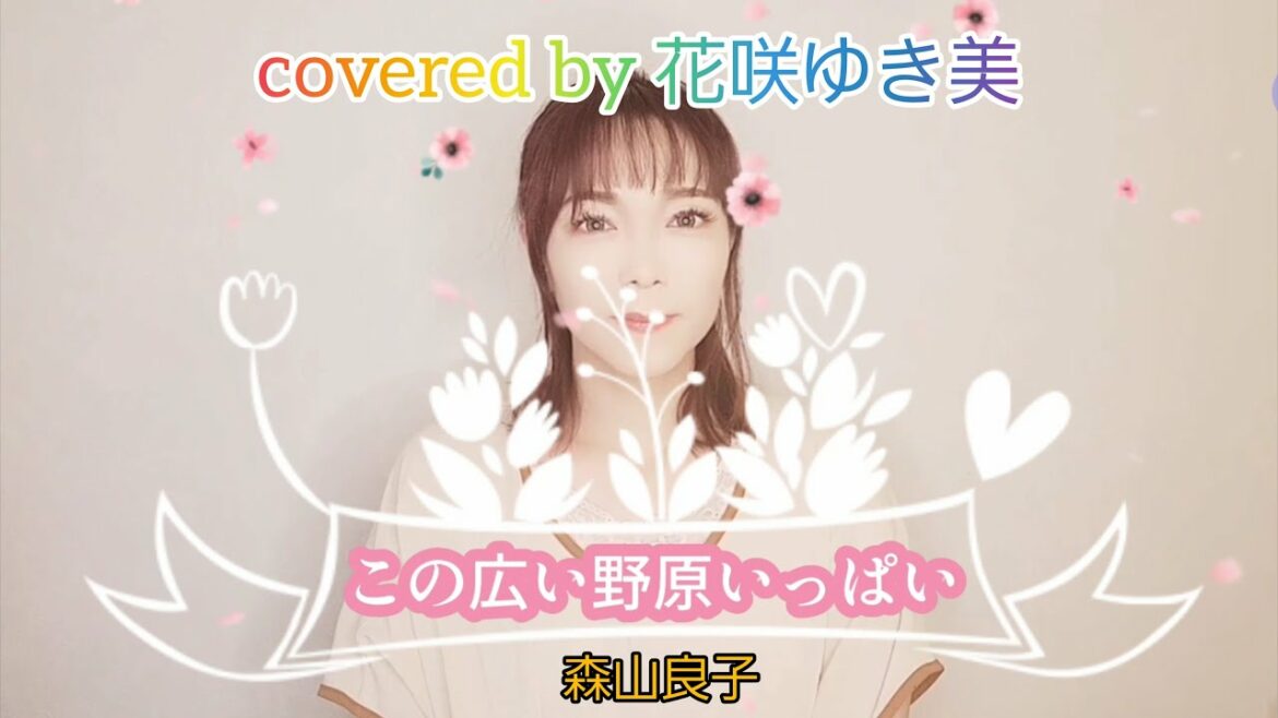 【この広い野原いっぱい／森山良子】歌ってみた♪【昭和歌謡】