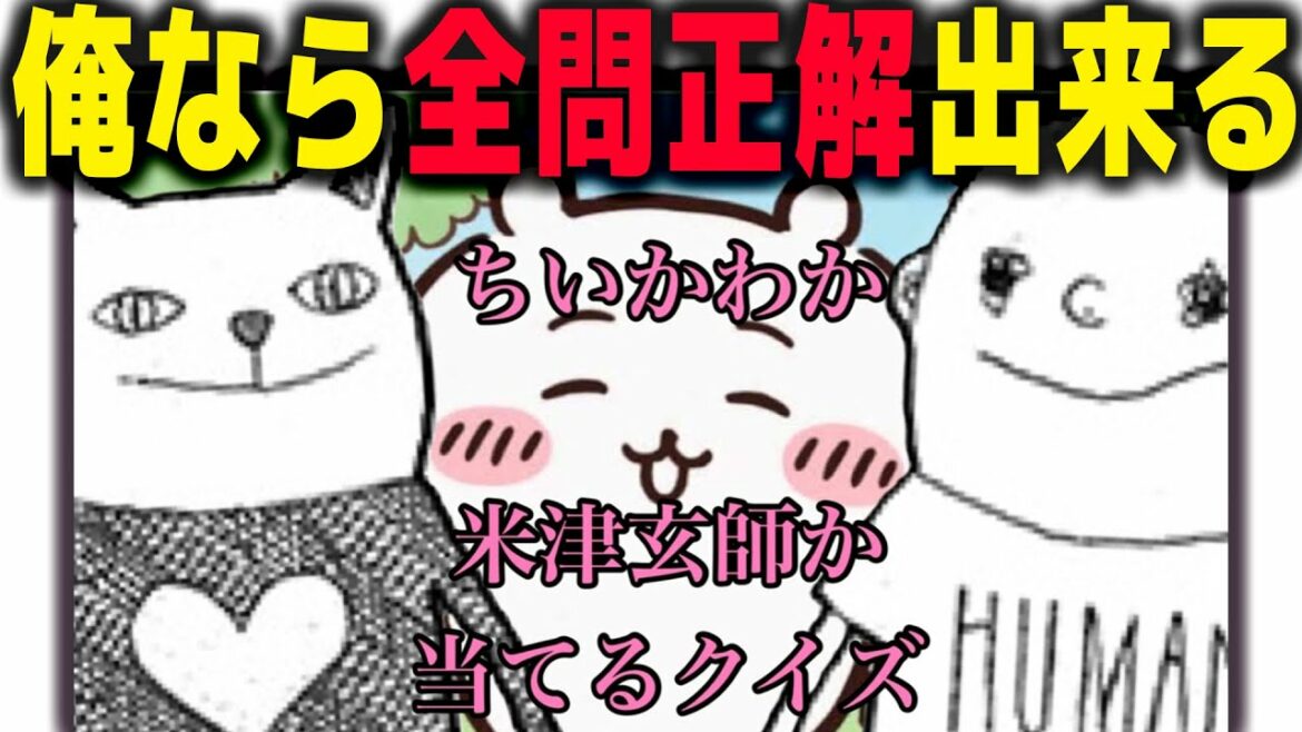 Twitterでバズった「ちいかわか米津玄師か当てるクイズ」をちいかわガチファンの俺がやる。