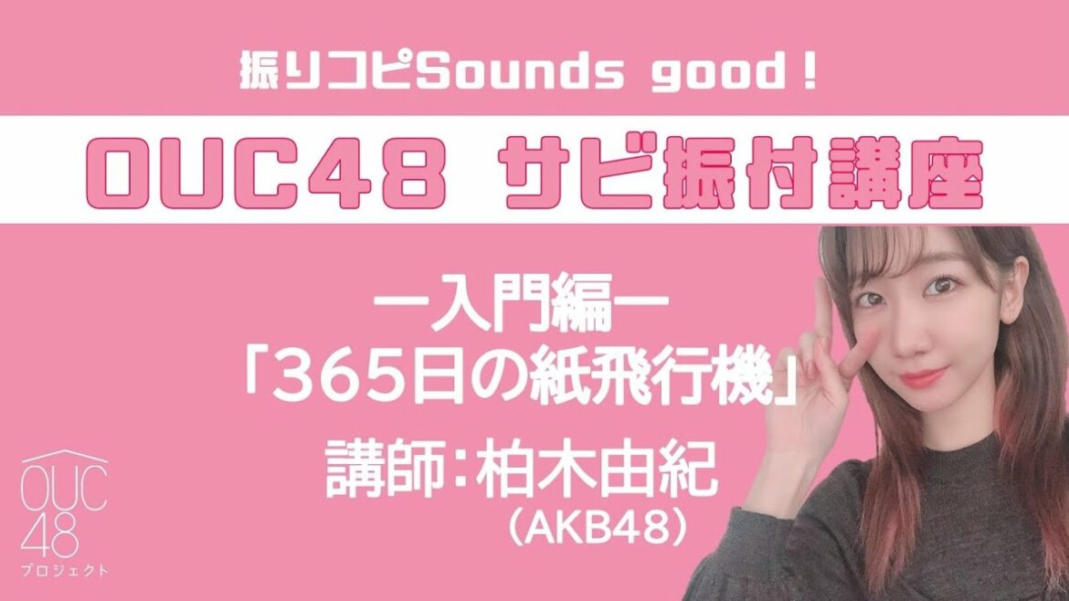 振りコピSounds good！OUC48 サビ振付講座「365日の紙飛行機」柏木由紀