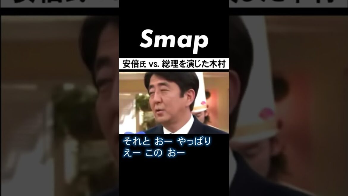 木村拓哉も納得する安倍晋三の信条とは? #追悼 #安倍晋三 #総理大臣 #SMAP #木村拓哉 #スマスマ #Shorts