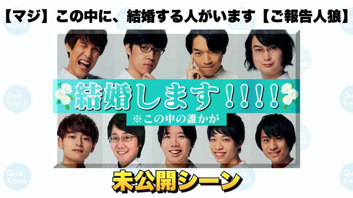 【お相手発表！】この中に、結婚する人がいます【未公開シーン】