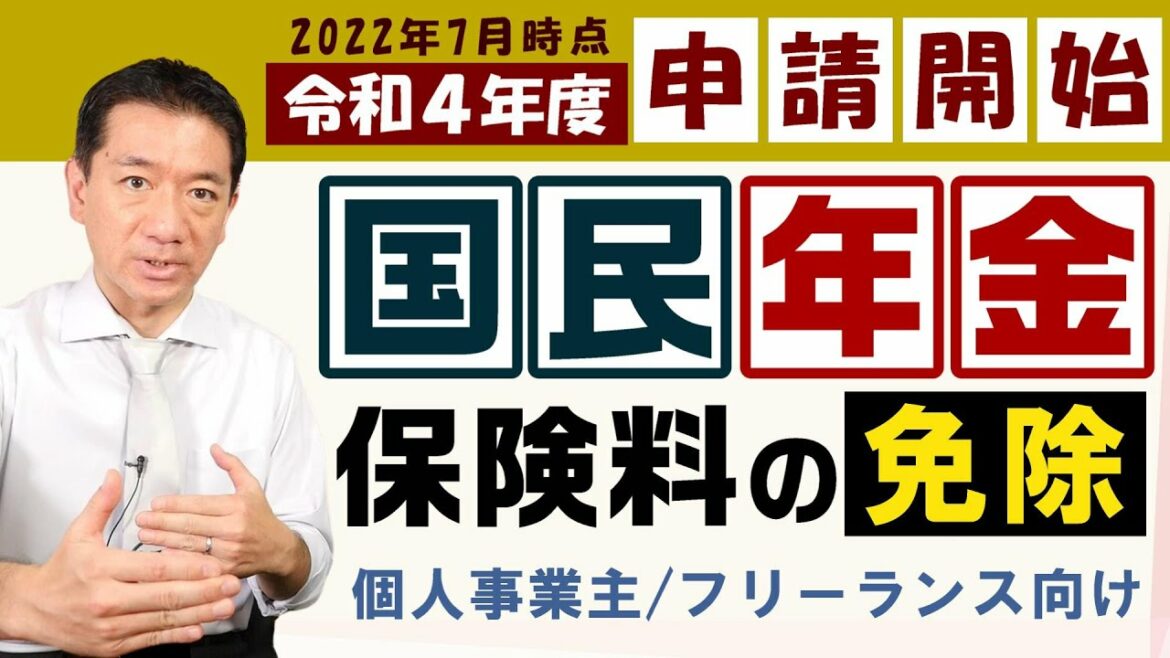 【国民「年金」保険料の免除】ポイント解説！個人事業主・フリーランス向け / 対象者 / 対象期間 / 手続き方法 / Q&A など【22年7月時点】