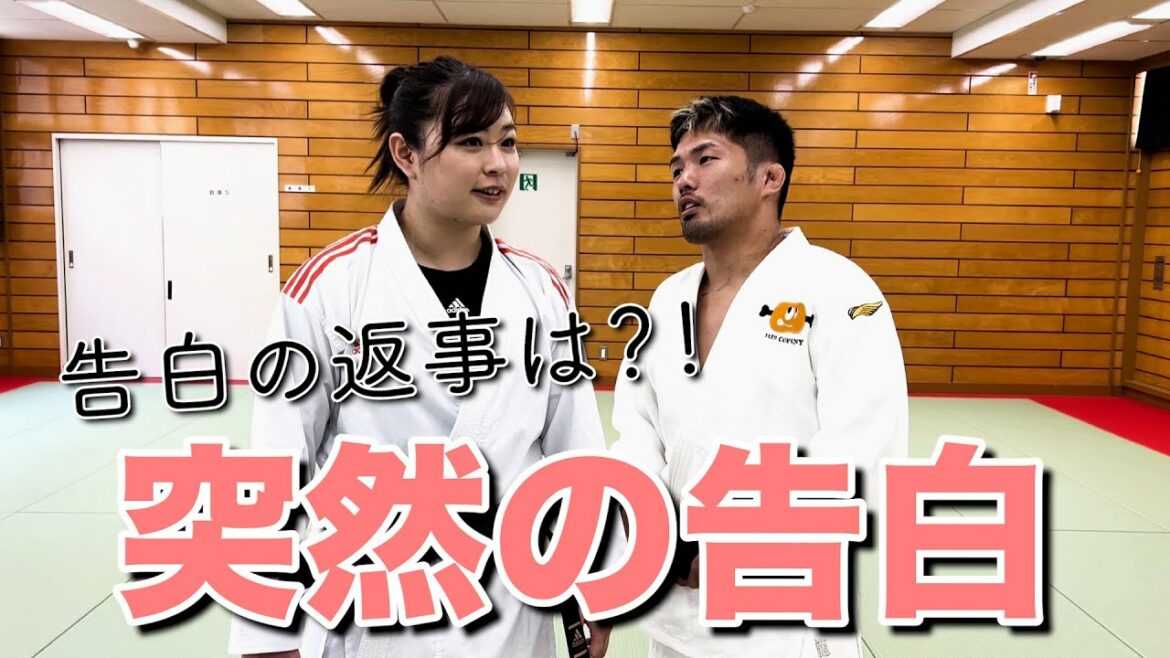 柔道vs空手からのドンマイ川端さんからの突然の告白