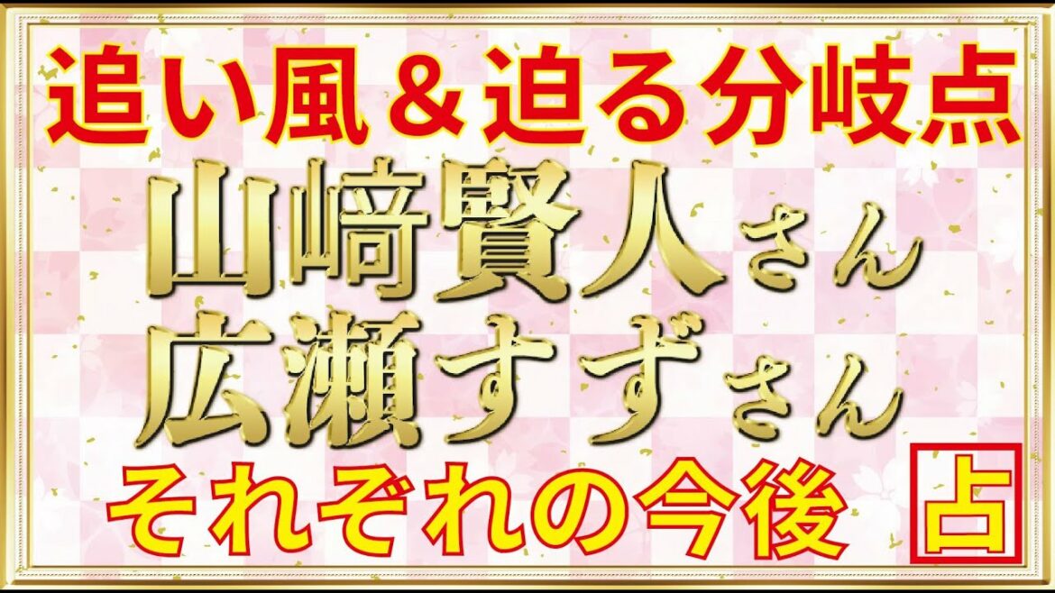 【追い風と分岐点⁉】山﨑賢人さんと広瀬すずさんそれぞれの今後