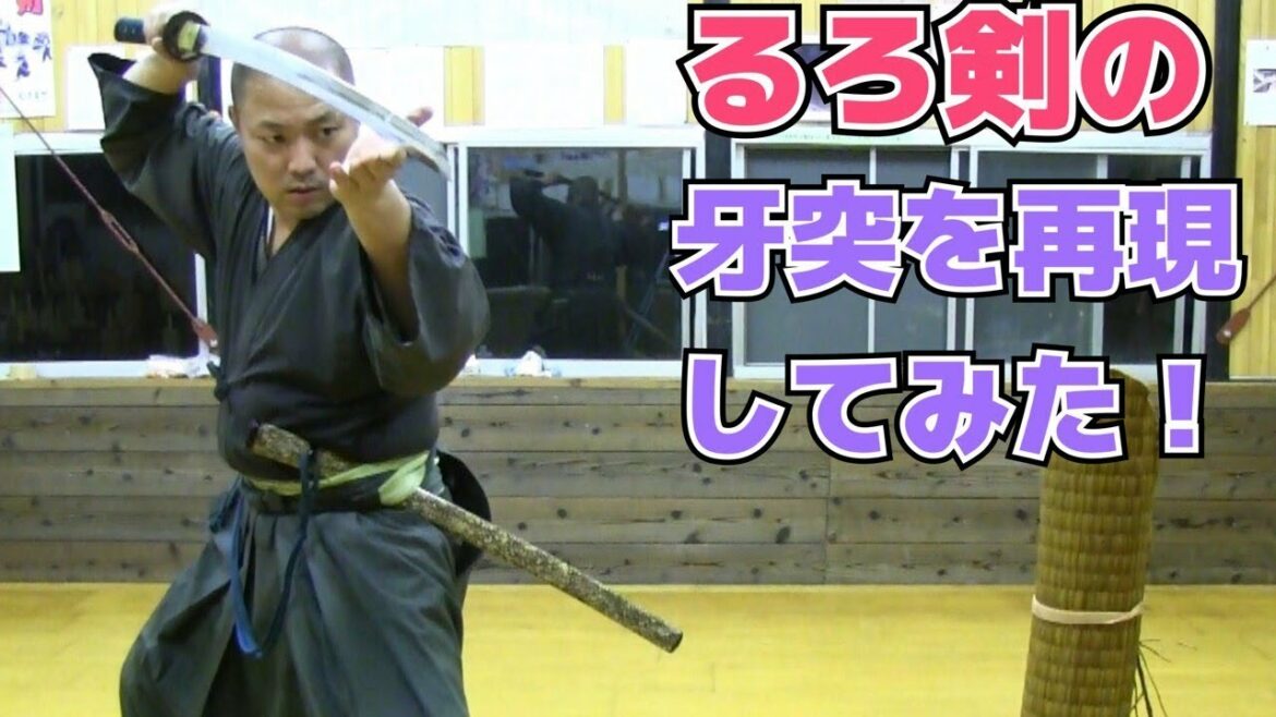 るろうに剣心の牙突を再現！？突き技検証動画（Rurouni kenshin Gatotsu samuraiX Tsuki Validation)