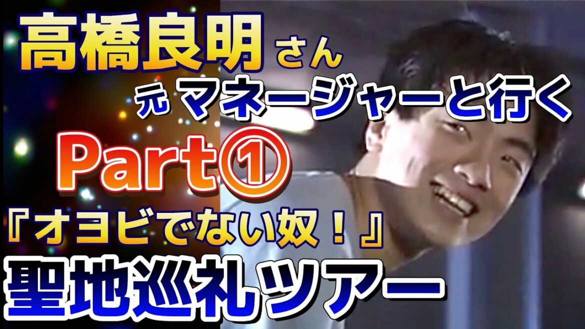 高橋良明 元マネージャーと行く『オヨビでない奴!』聖地巡礼ツアーPart① 高橋良明 元マネージャーと行く『オヨビでない奴!』聖地巡礼ツアーPart①