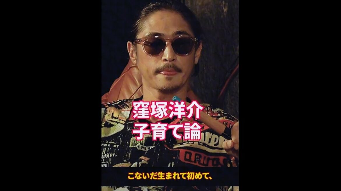 タメになる窪塚洋介 【子育て論】