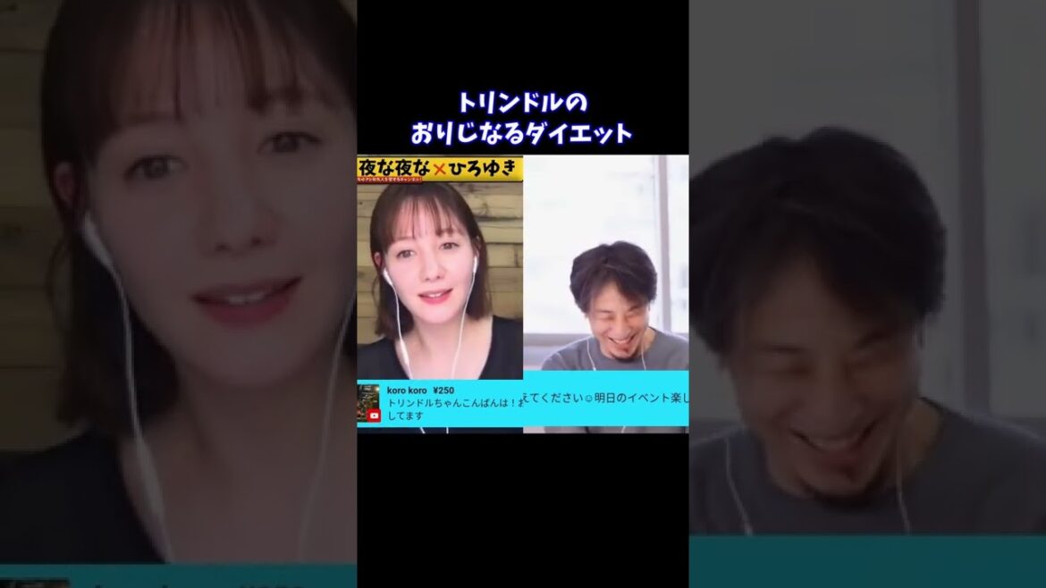 【ひろゆき×トリンドル玲奈】おりじなるダイエット法