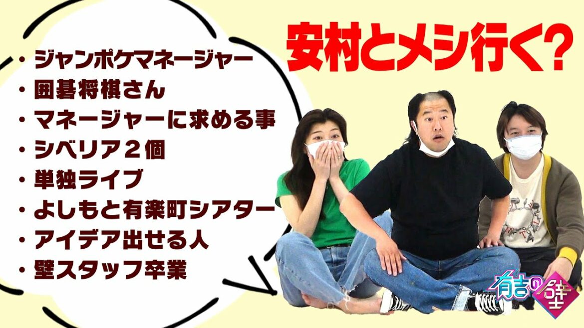 【安村とメシ行く】ヒコロヒー&安村&相田が夜ごはん食べながらトーク！マネージャーさんと芸人さんの関係【有吉の壁】