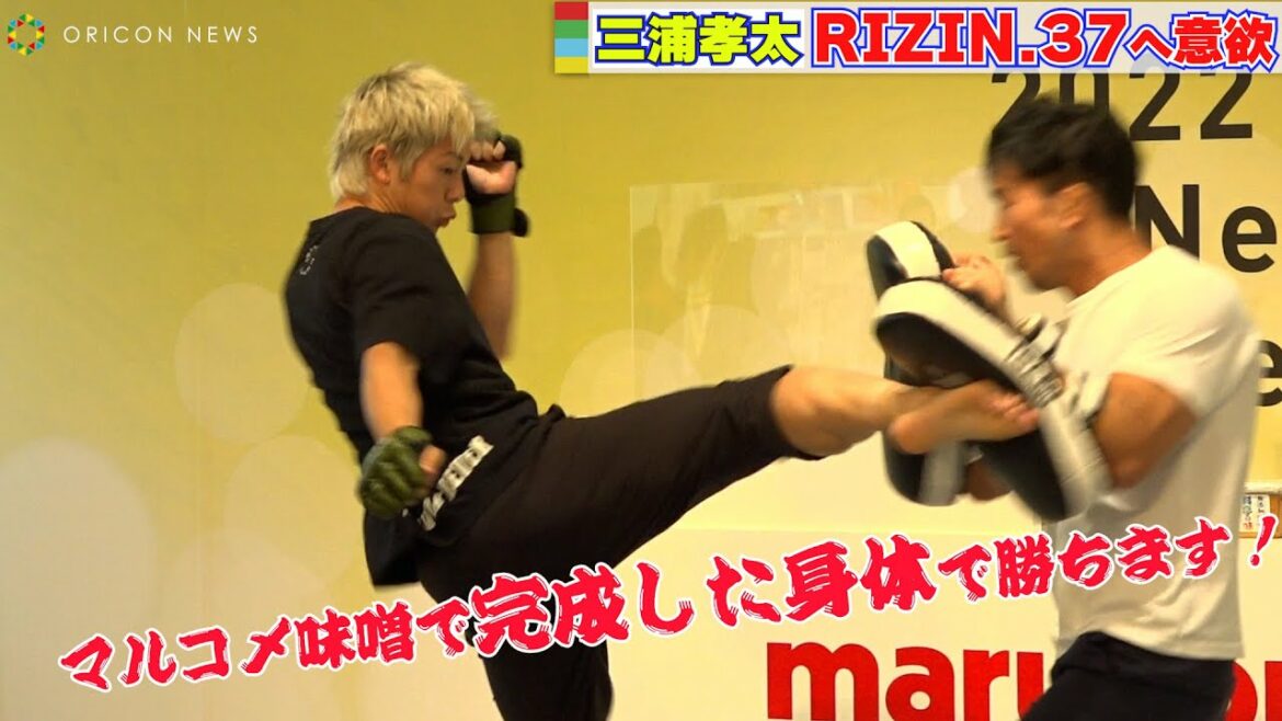 三浦孝太、第2戦が迫るRIZINに意欲！渾身のスパーリングを披露！「マルコメ味噌で完成した身体で勝つ！」　マルコメ株式会社『三浦家のお味噌汁とアスリートの食事』