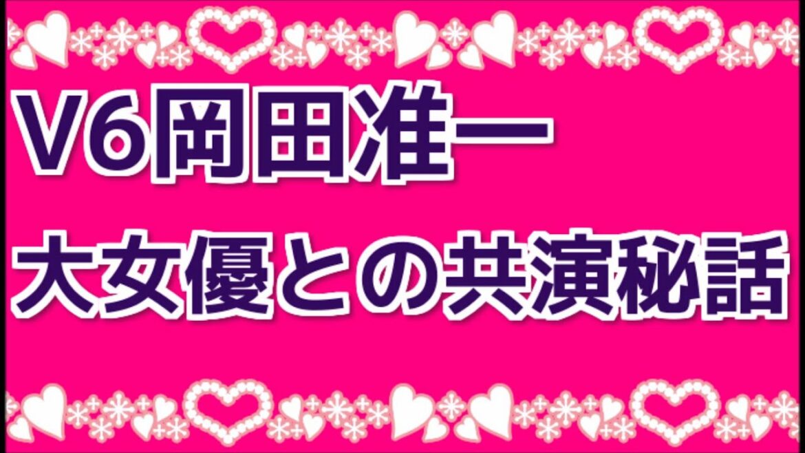 V6岡田准一 大女優との共演秘話