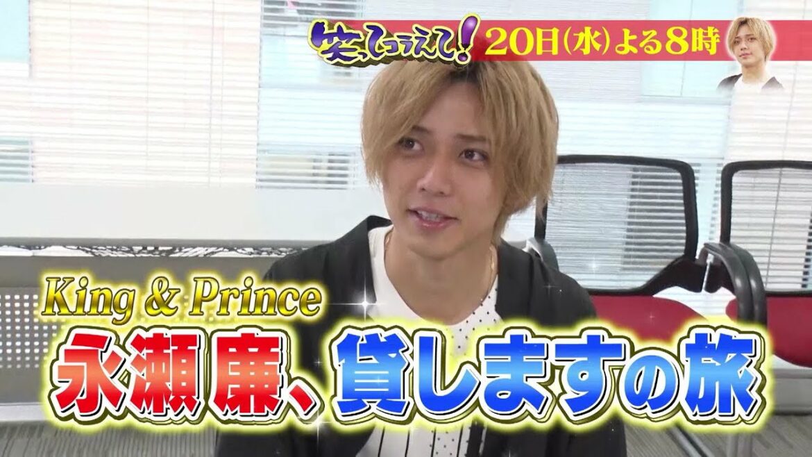 King & Prince 永瀬廉が貸しますの旅に！笑ってコラえて！7月20日水曜よる8時放送