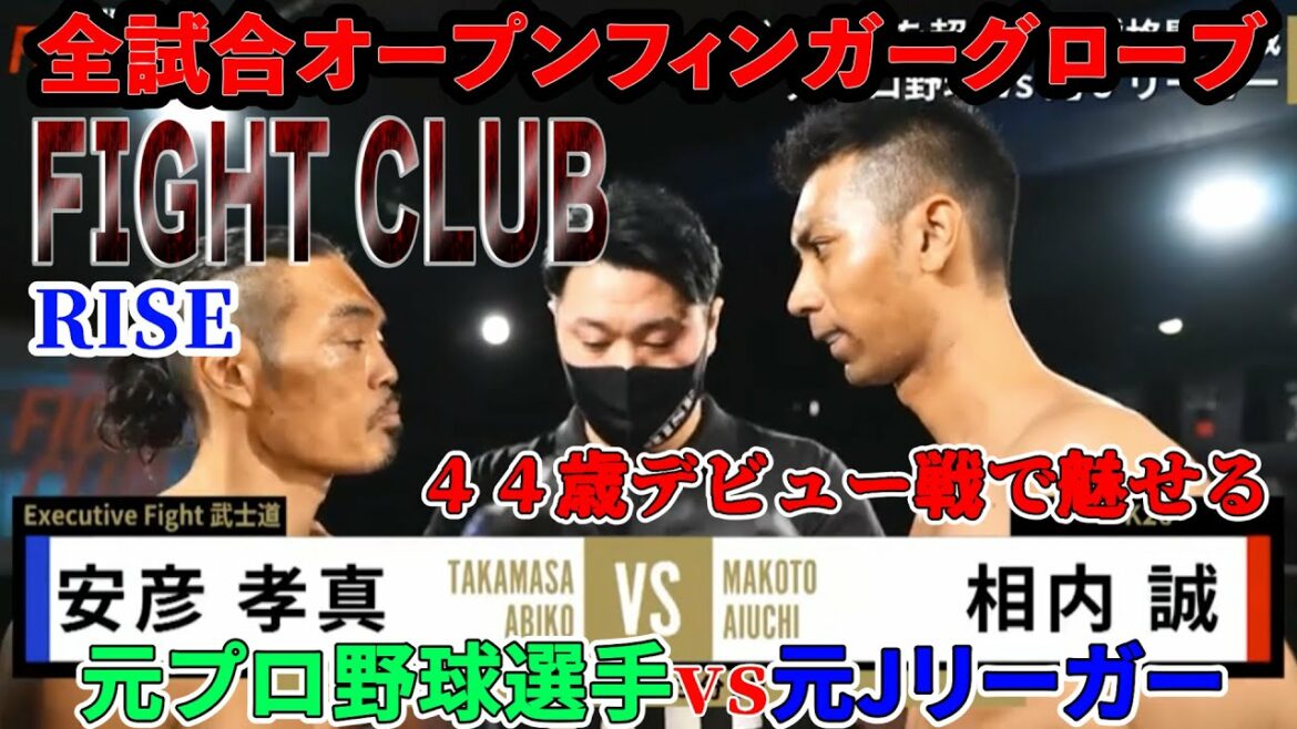 相内 誠 vs 安彦考真 全試合オープンフィンガーRISE FIGHTCLUB始動 フル映像【格闘切り抜き】