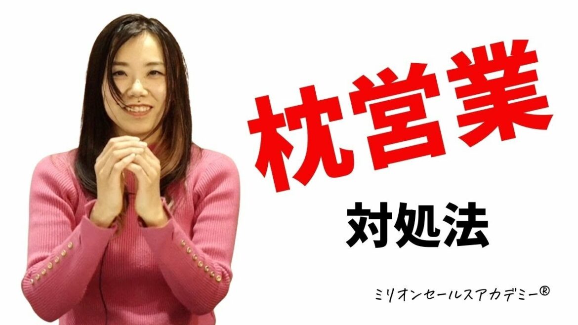 枕営業ってあるの？生保業界あるある？対処法は？