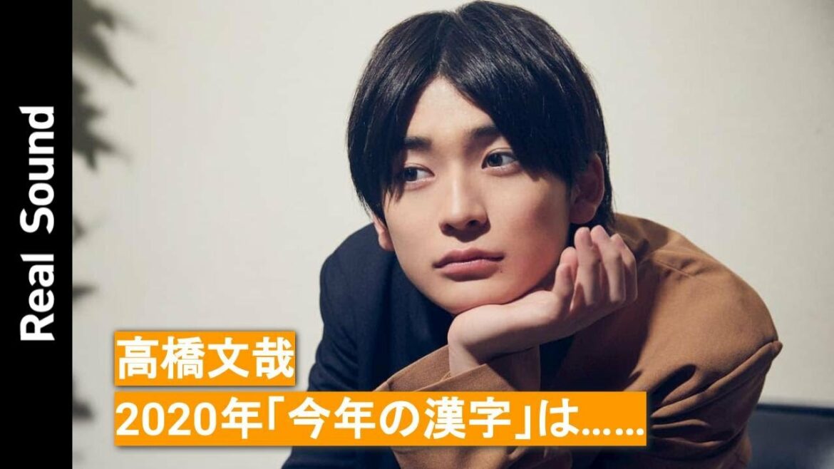 俳優・高橋文哉の2020年「今年の漢字」は……
