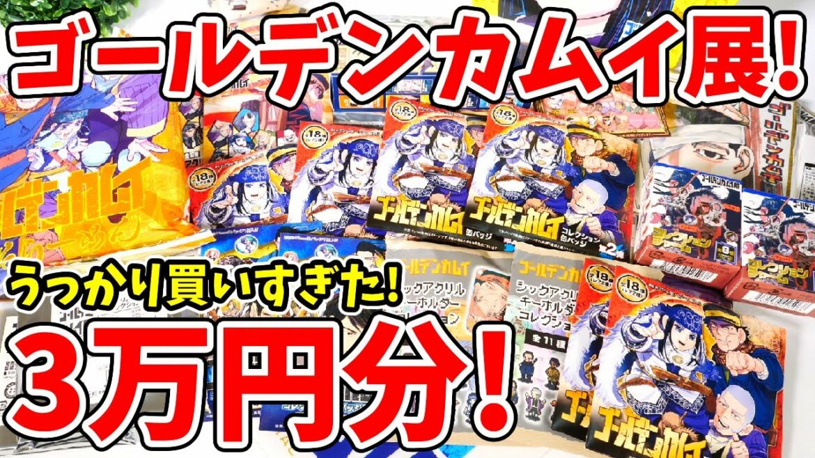 【ゴールデンカムイ展】大ブーム中!?3万円分のグッズいっき開封! 【ゴールデンカムイ展】大ブーム中!?3万円分のグッズいっき開封!