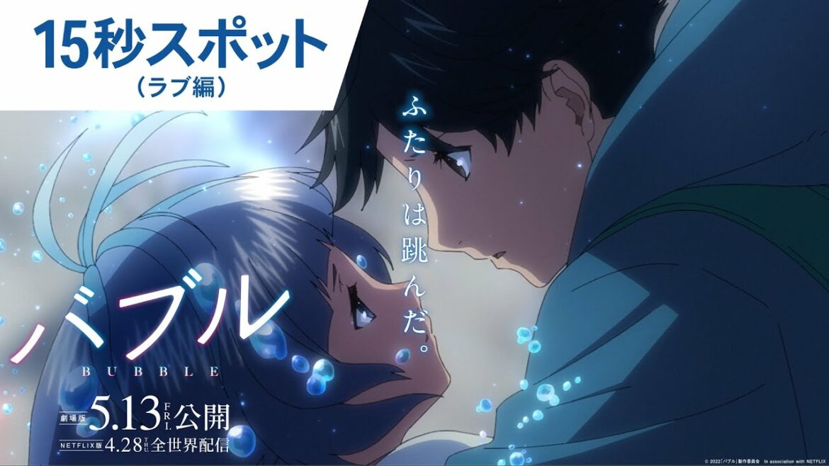 映画『バブル』15秒スポット（ラブ編）2022年5月13日（金）公開