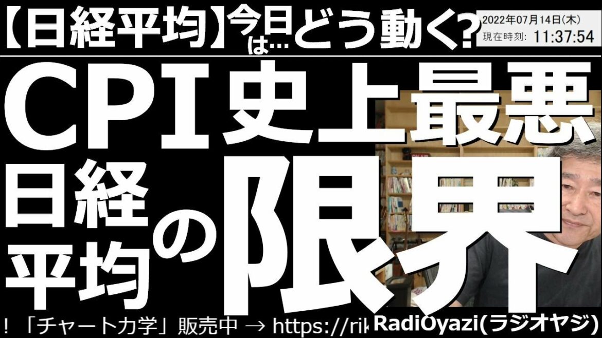 【日経平均－今日はどう動く？】アメリカCPI(消費者物価指数)は市場最悪！日経平均にも限界がある！　ドル円が上昇して138円台に乗せた。円安もあって日経平均は上昇しているが、27,000円は遠い印象。
