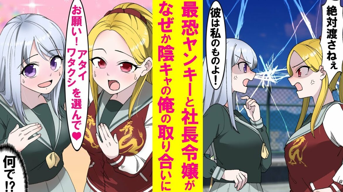【漫画】学校一の最強ヤンキー美女と超金持ち社長令嬢、正反対の２人がなぜか陰キャの俺に同時に告白。どちらも断ると「絶対に振り向かす」と言われ仕方なく３人で過ごす事に…【恋愛漫画】