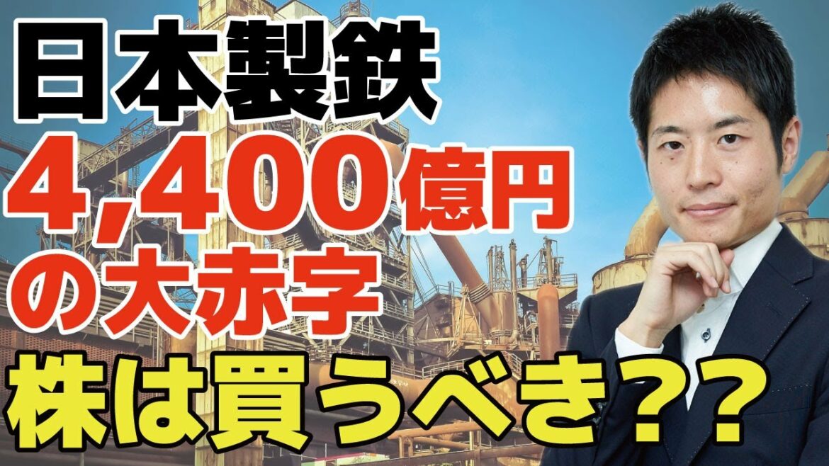 【決算速報】日本製鉄4400億円の大赤字！株価は5年で50%下落！これから吹き荒れるリストラの嵐を乗り越えて生き残っていけるのか？株式投資において投資してはいけない企業の特徴
