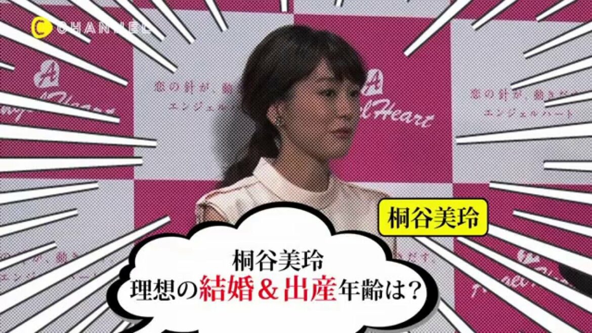 桐谷美玲 結婚宣言！？タイムリミットははあと４年・・・！？