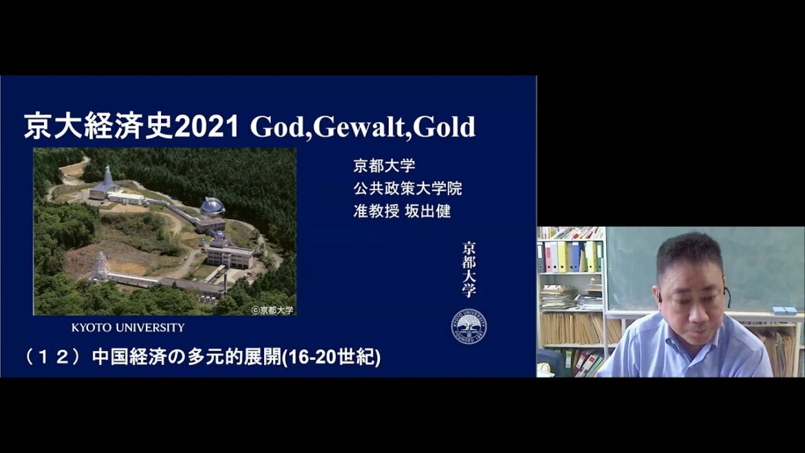 京都大学 経済史 第12回「中国経済の多元的展開（16-20世紀）」坂出 健 公共政策大学院 准教授 2021年7月7日