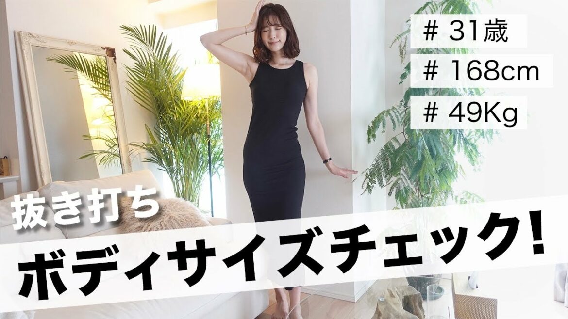 【抜き打ち】いきなりボディサイズ測られました。。。アラサーのありのままのサイズを公開します。