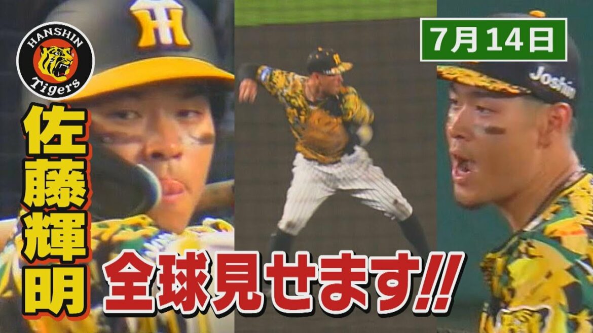 【7/14　今日のサトテル】阪神‐巨人　佐藤輝明全球見せます！