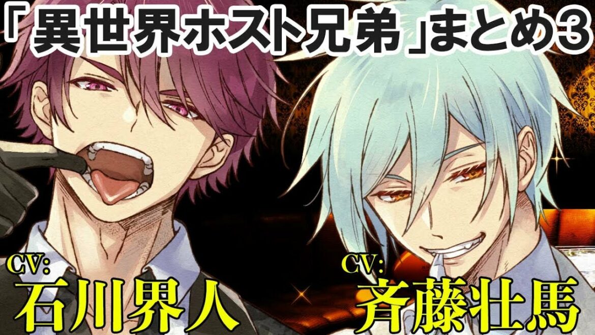 【下半期スタート】異世界ホスト兄弟まとめ３（出演：斉藤壮馬＆石川界人）