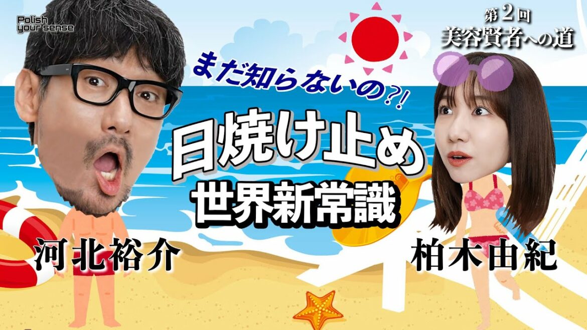 【河北メイク】まだ知らないの⁉日焼け止め 世界新常識【柏木由紀さん×河北裕介】