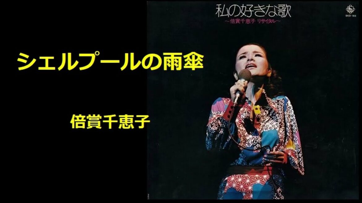 シェルプールの雨傘／倍賞千恵子