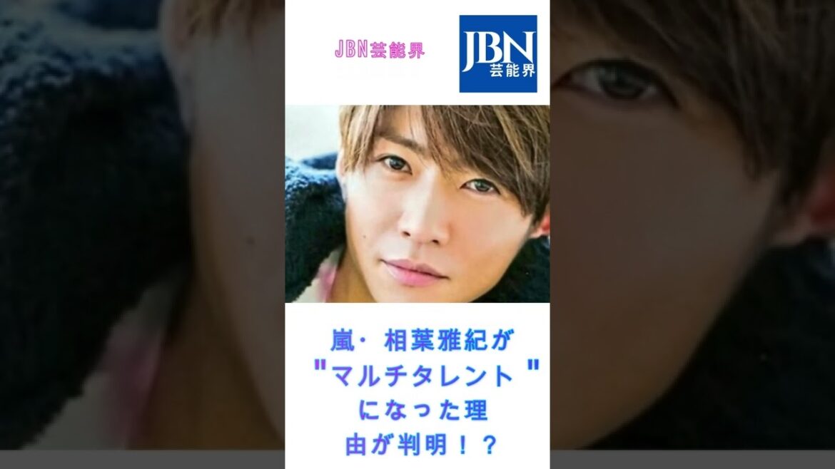 #相葉雅紀#嵐#JBN芸能界#shorts