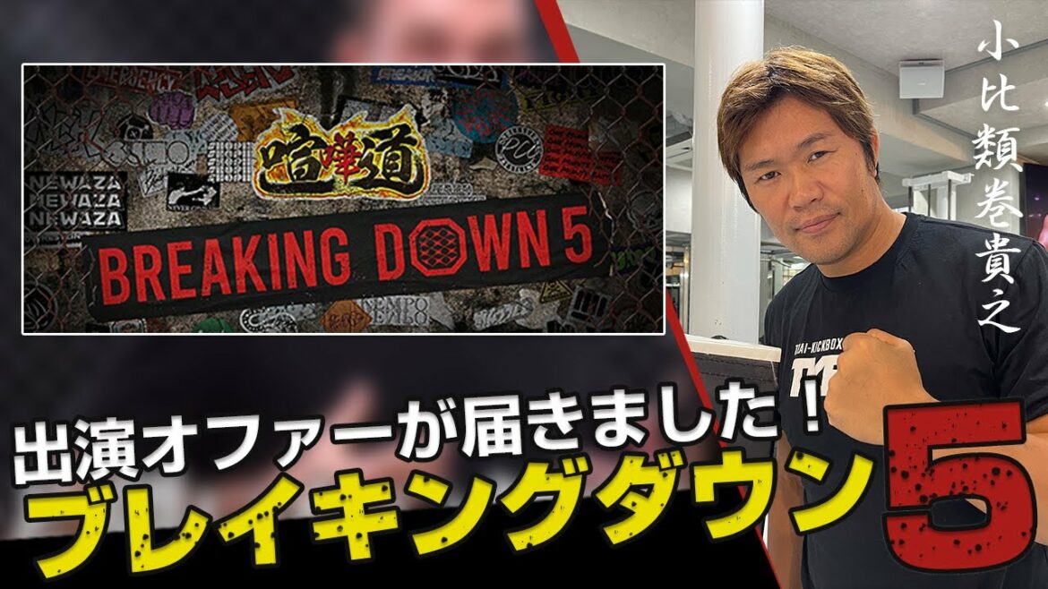 【BREAKING DOWN5】ピーターアーツ vs 小比類巻貴之が決定！？ブレイキングダウンからオファーが届きました。