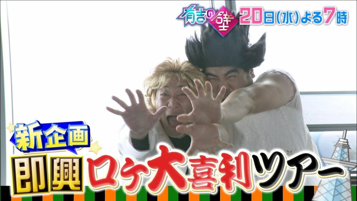 【有吉の壁】新企画！即興ロケ大喜利ツアー！
