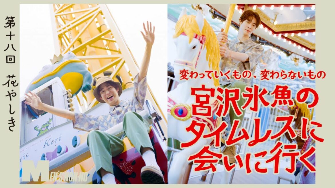 【宮沢氷魚連載・タイムレスに会いにいく】 第18回 レインスプーナーの柄シャツで花やしき（ロング Ver.）